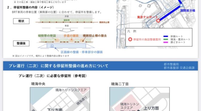 東京都がBRT停留所の工事スケジュールを発表。プレ二次運行はいつから？