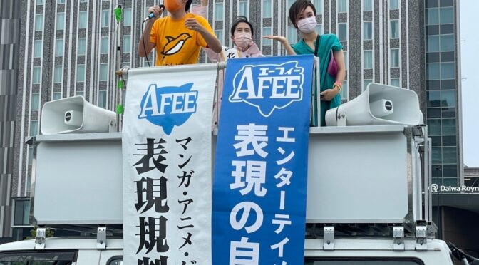 AFEE主催、表現の自由を語る会に今年も参加！AV新法の問題点、刑法175条の問題点を問う