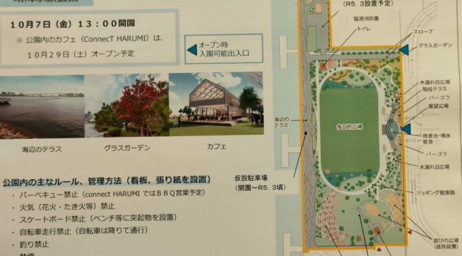 晴海ふ頭公園、晴海緑道公園の管理ルール公開！2023年度より有人巡回警備も