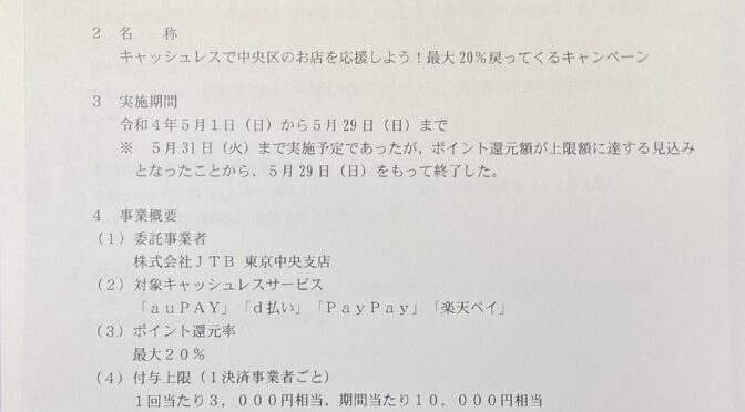 【区民文教】キャッシュレス決済ポイント還元事業の実施結果、全国学力状況調査・体力調査等の結果について