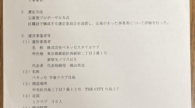 【子ども子育て】民間学童誘致・R５年は月島三丁目にベネッセ学童、R6年にも晴海・勝どきを念頭に１クラブ誘致予定