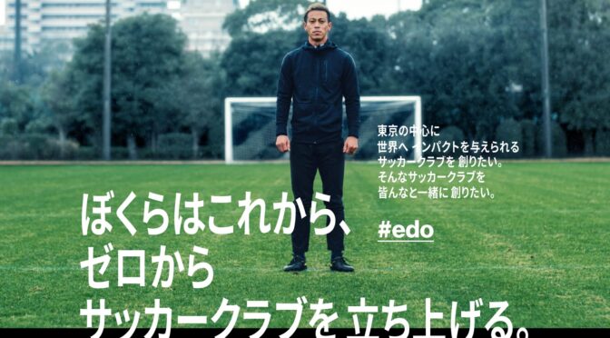 中央区からＪ１へ！「リアルサカつく」サッカークラブをみんなでつくろう！EDO ALL UNITED