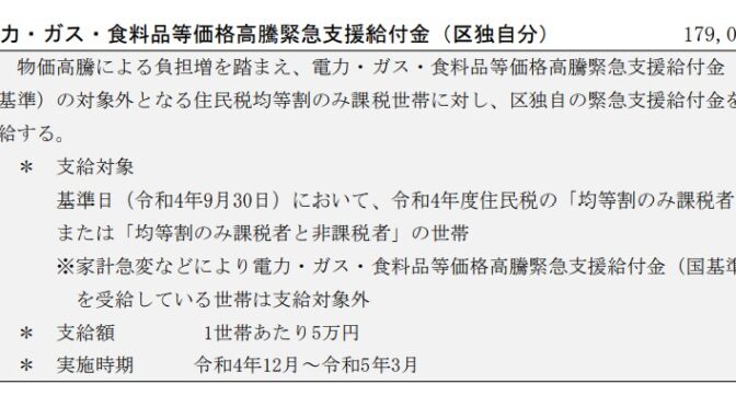 【補正予算】区独自の物価急騰緊急支援金の給付（住民税均等割りのみ課税者・区内福祉事業所）・コロナワクチン接種など