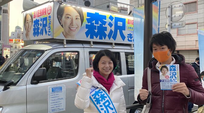 品川区長再選挙、森沢きょうこさんを応援してます！若き区長を！