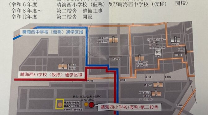 【区民文教】中央区立小学校特認校・中学校自由選択性の申込抽選結果！晴海西小学校・中学校の標準服・校歌・晴海東小学校は晴海西小の第二校舎へと計画変更