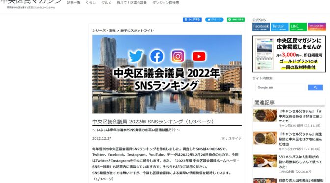 中央区議会議員2022年SNSランキング（中央区民マガジン）が発表！中央区で最もSNSを活用してきた議員は私だと思います