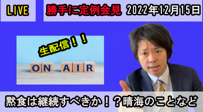 毎週Youtubeで【勝手に定例会見】を開催中！No.1情報発信議員とは