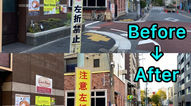 月島一丁目の一方通行道路における車逆走問題、対応が進んでいます！