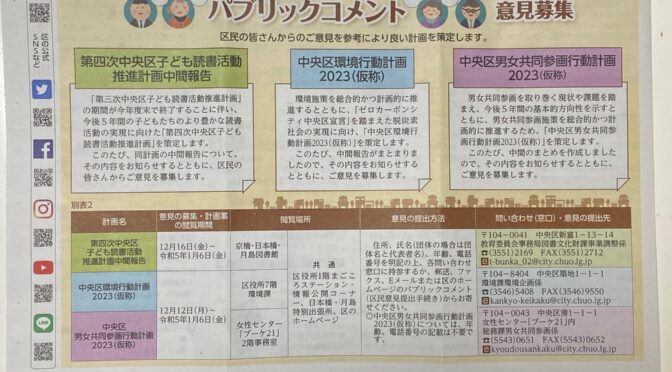 中央区環境行動計画2023、中央区男女共同参画行動計画2023、中央区子ども読書活動推進計画のパブコメは1/6まで！！