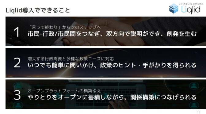 拾えなかった声を拾う！市民参加型オンラインプラットフォームで全員参加型のまちづくりを！