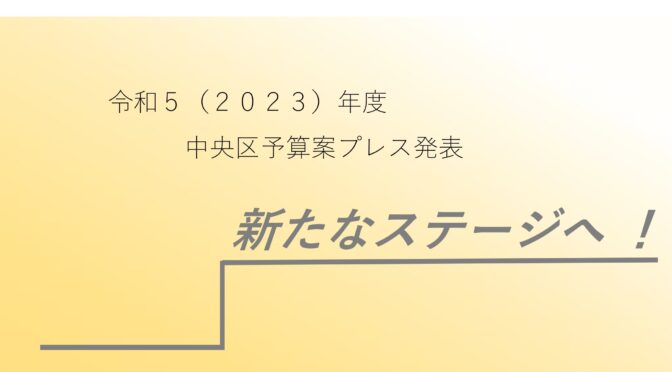 令和5年度中央区予算案が発表！公立小中給食費無償化、子ども医療費助成拡大など