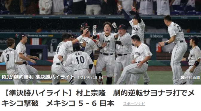 WBC日本勝利！！選挙もスポーツのように熱く！どうか一緒に戦ってください