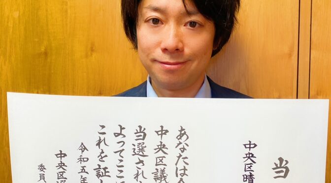 【当選のご報告】これからの4年間