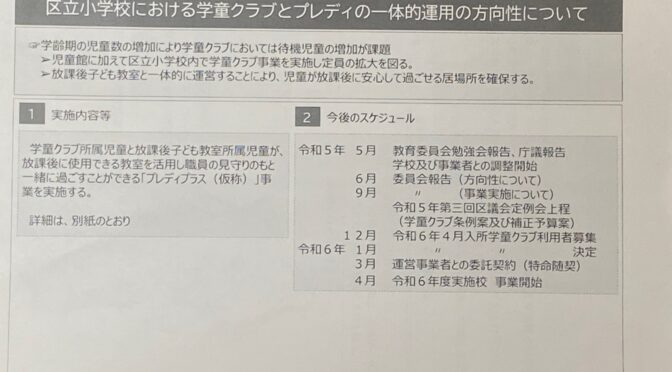 【福祉保健】区立小学校への学童設置（プレディプラス）令和8年度までに学童定員1000名拡大により小学校1,2年生の待機児童は解消見込み