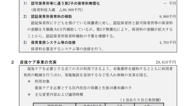 【6月補正予算案】保育料第２子無償化、産後ケア事業の拡大へ