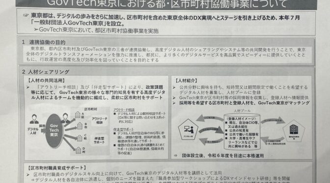 【企画総務委員会】GovTech東京への参加、自治体DX推進を目指しデジタル人材の確保へ