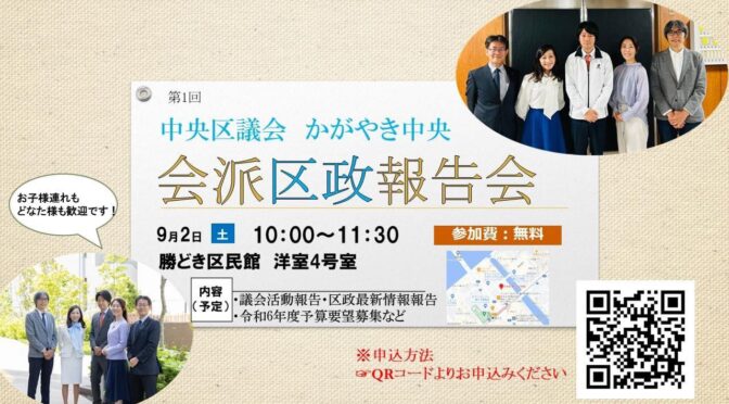 9/2中央区議会かがやき中央区政報告会を開催します！どなた様もご参加ください！