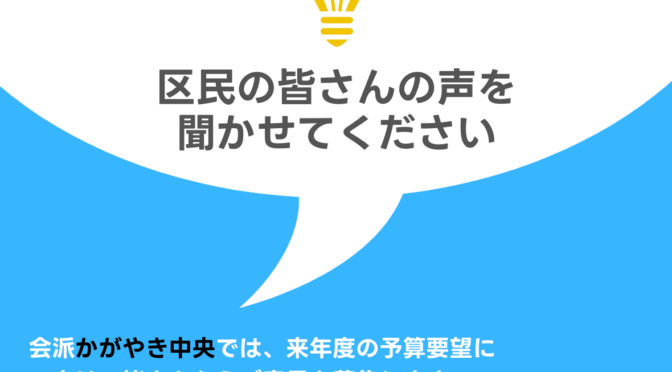 区民の皆様のお声をお寄せください！「令和6年度予算要望」を区長に提出します