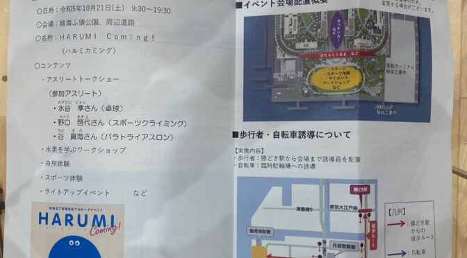 【晴海まちづくり協議会】晴海五丁目歩行者ネットワーク整備、晴海5丁目西地区プロローグイベントHarumi Coming!の開催、防災拠点運営の重要性など