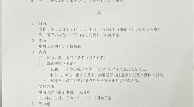 子ども自転車教室の開催決定！来年度から継続実施へ