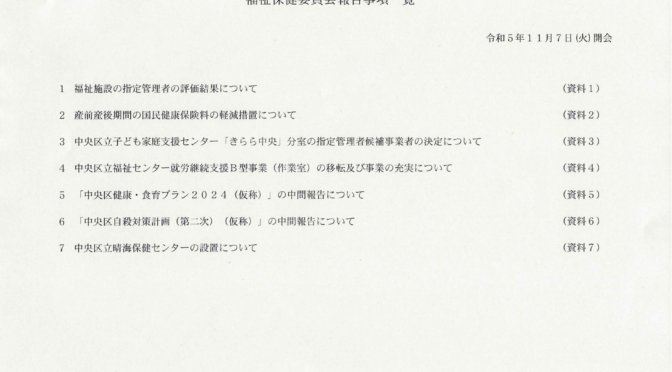 【福祉保健委員会】中央区立晴海保健センターの設置などについて