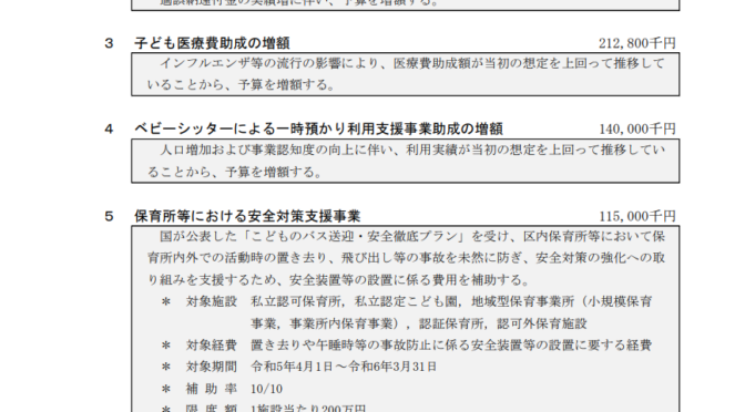 【11月補正予算】ベビーシッター一時預かり利用支援事業助成の増額・安全性の担保、保育施設等における安全対策支援事業について