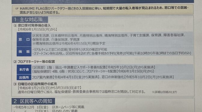 【企画総務委員会】晴海・勝どき地区の転入受け入れに伴う窓口体制の強化・オンラインやQR決済対応について