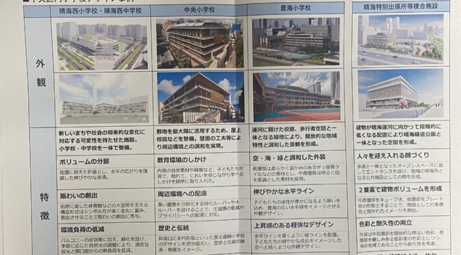 晴海西小学校第二校舎の建設計画が公表！