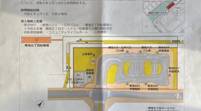 【晴海まちづくり協議会】東京BRT選手村ルートの運行開始及び本格運行について、晴海5丁目ターミナル供用開始について