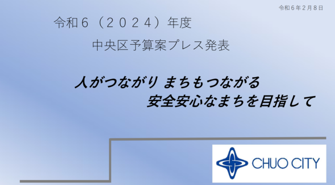 【令和6年度予算案】ハッピー買物券2024の実施、晴海まつりの開催、学童クラブ定員拡大、幼稚園弁当給食の提供など