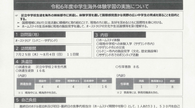【区民文教委員会】区立学校における事故発生状況、いじめの状況・給食代替食補助の開始・令和6年中学生海外体験学習について