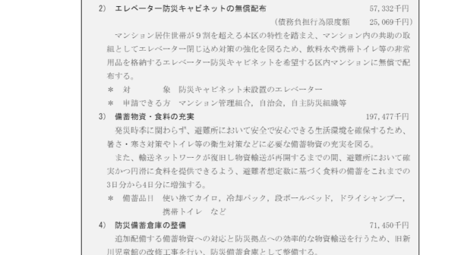 【6月補正予算】能登半島地震を踏まえた防災対策拡充、1人あたり5000円相当の防災用品カタログギフトの配布、ベビーシッター利用支援事業の拡充など